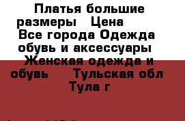 Платья большие размеры › Цена ­ 290 - Все города Одежда, обувь и аксессуары » Женская одежда и обувь   . Тульская обл.,Тула г.